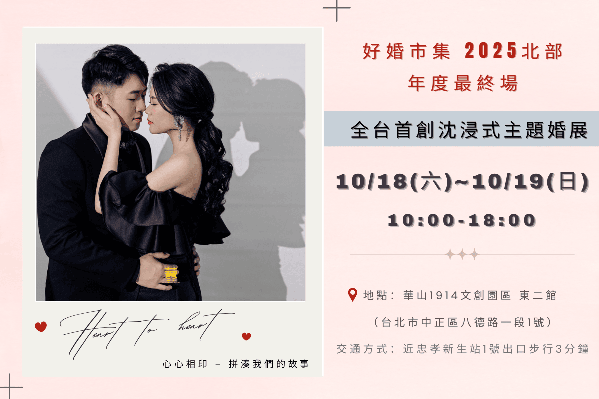 全台首創沈浸式主題婚展